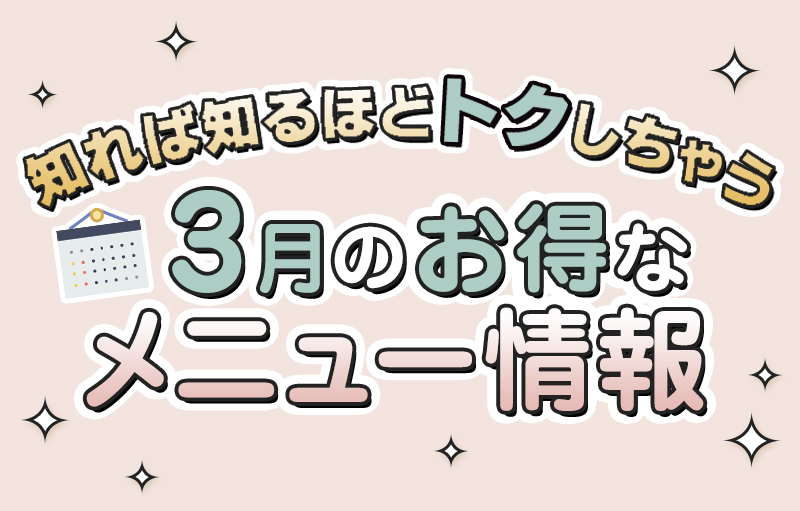 3月のお得なメニュー情報
