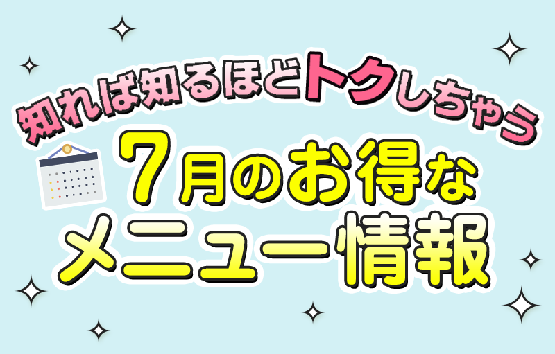 7月のお得なメニュー情報
