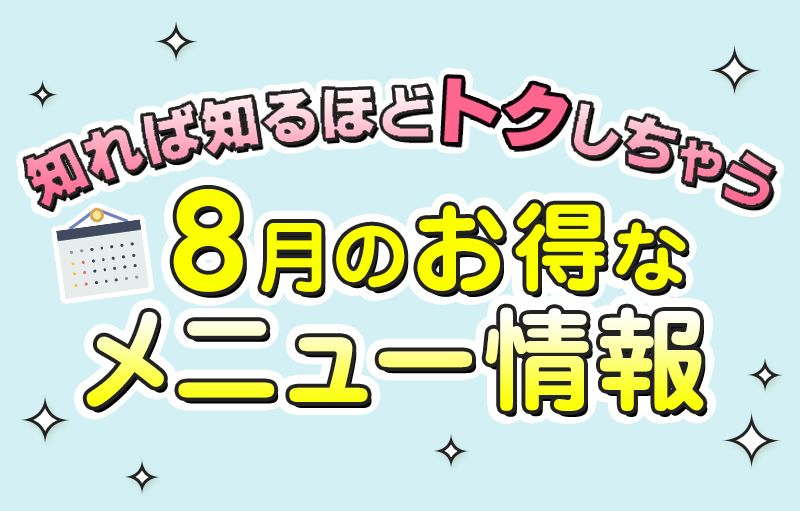 8月のお得なメニュー情報