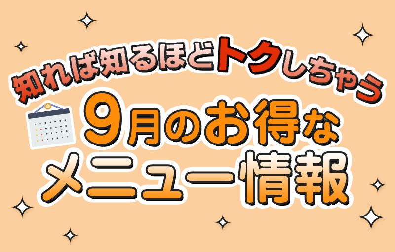 9月のお得なメニュー情報