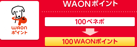 WAONポイント 100ベネポ＝100WAONポイント