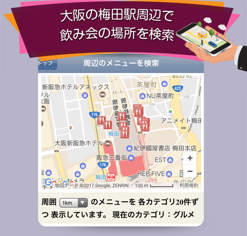 大阪の梅田駅周辺で飲み会の場所を検索