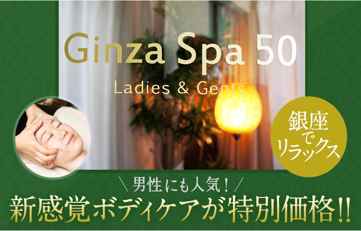 【銀座でリラックス】男性にも人気の新感覚ボディケア「Ginza Spa 50」