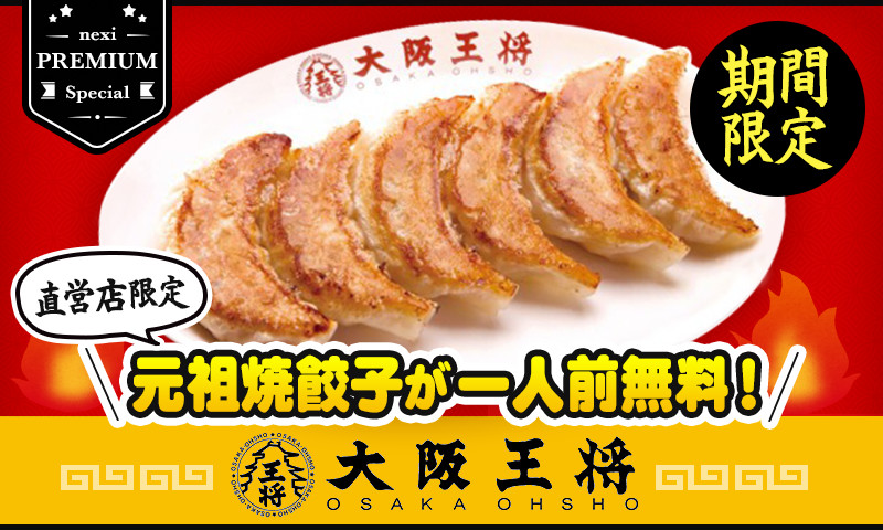 餃子一人前無料 ランチも 仕事帰りの乾杯も 大阪王将がおトク 餃子一人前無料 ランチも 仕事帰りの乾杯も 大阪王将がおトク