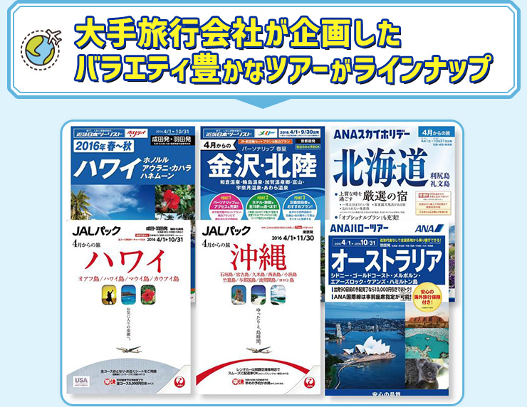 バラエティ豊かなツアーがラインナップ
