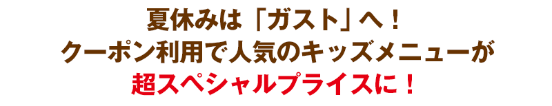 人気のファミリーレストラン夏休み企画 子どもが喜ぶ人気メニューをおトクに食べよう ネクシィプレミアム