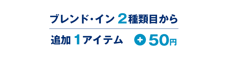 ブレンド・イン 2種類目から追加 1アイテム+50円