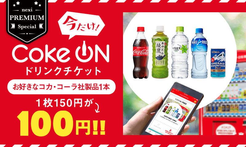 Coke ONドリンクチケット《お好きなコカ・コーラ社製品》1枚が今だけ1本100円！