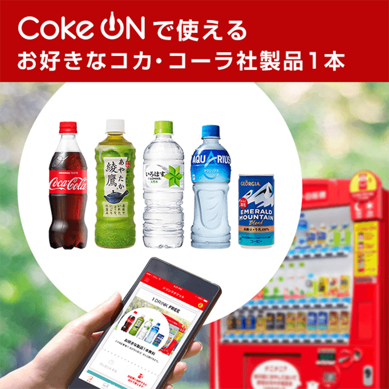 「Coke ON」（コーク・オン）