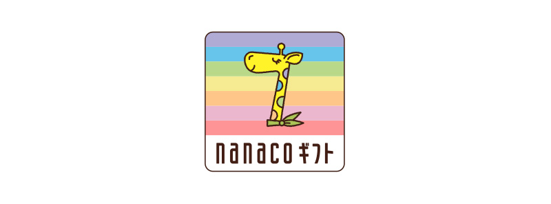 nanacoギフトを使いこなそう！