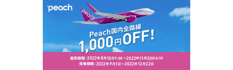 【期間限定】クーポンでPeach航空券をおトクに購入しよう！